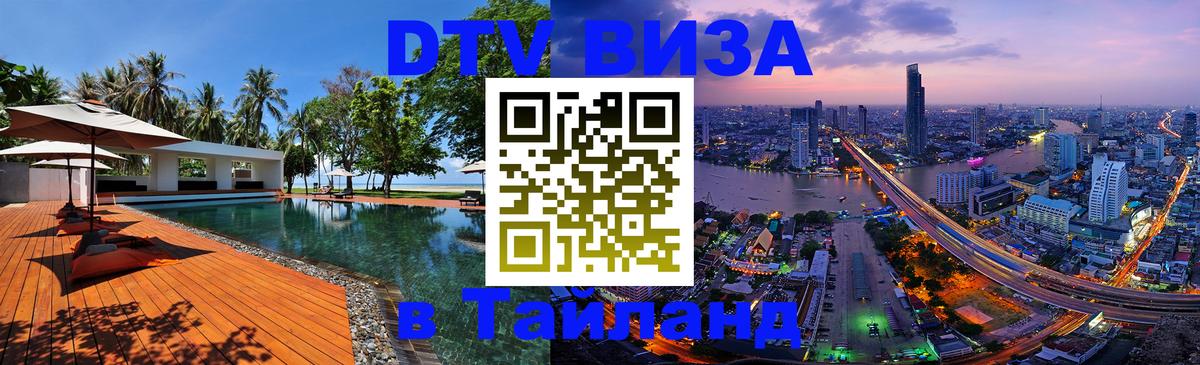 Сколько стоит виза DTV в Тайланд 