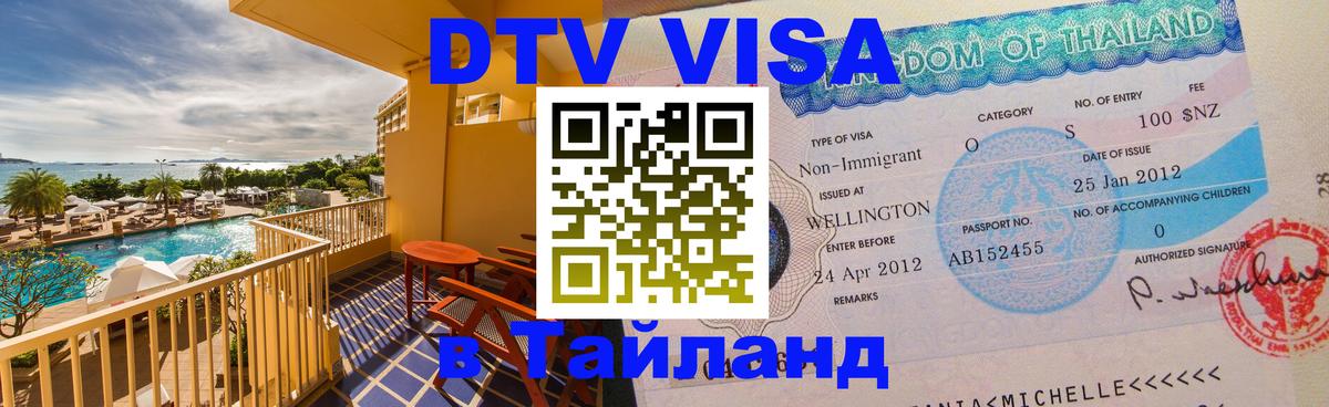 ДТВ VISA Тайланд для фрилансеров 